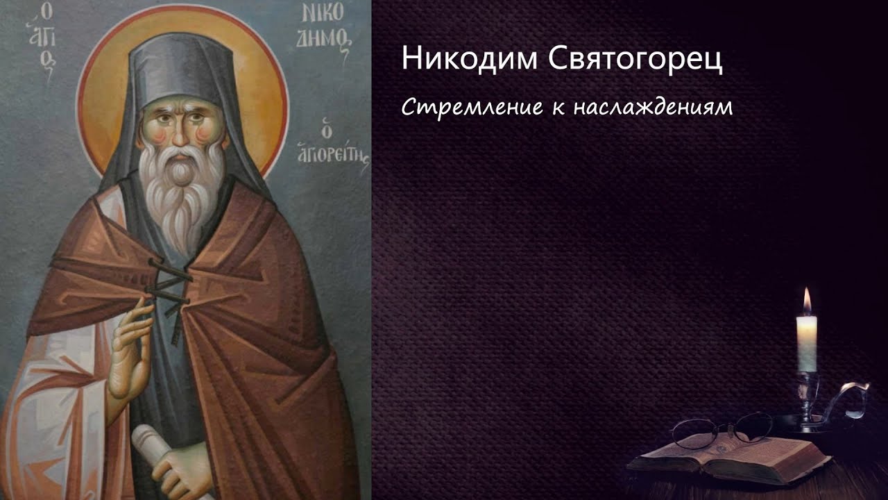 Стремление к наслаждениям / Поучения преподобного Никодима Святогорца смотреть онлайн
