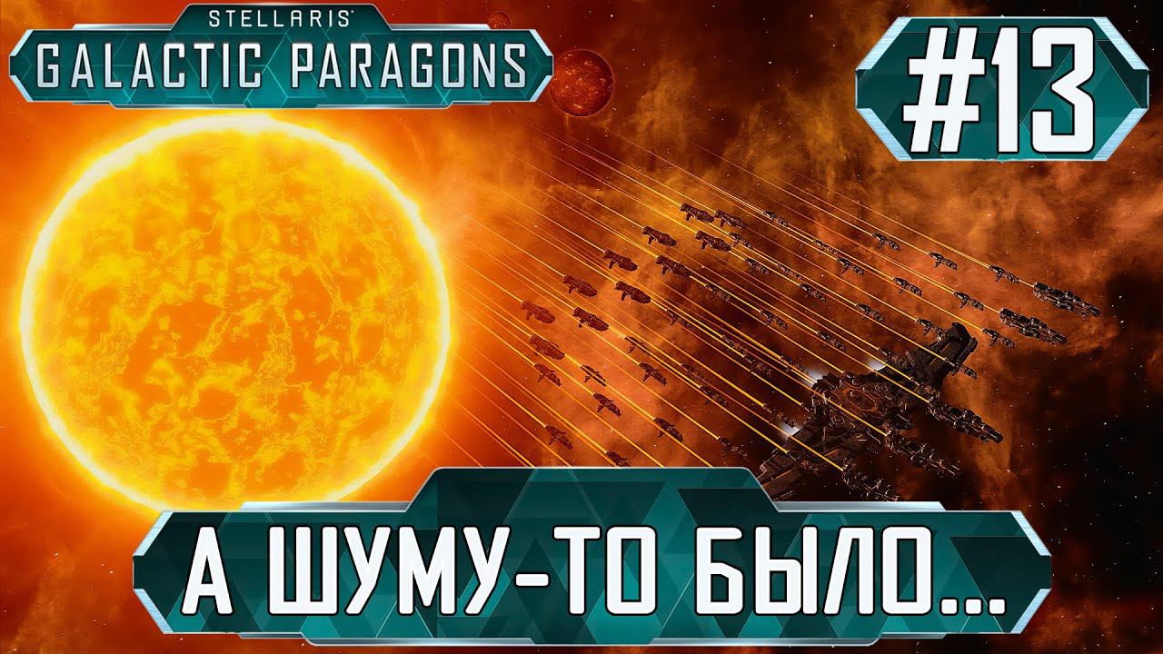 ПРОХОЖДЕНИЕ STELLARIS GALACTIC PARAGONS: А шуму-то было... #13