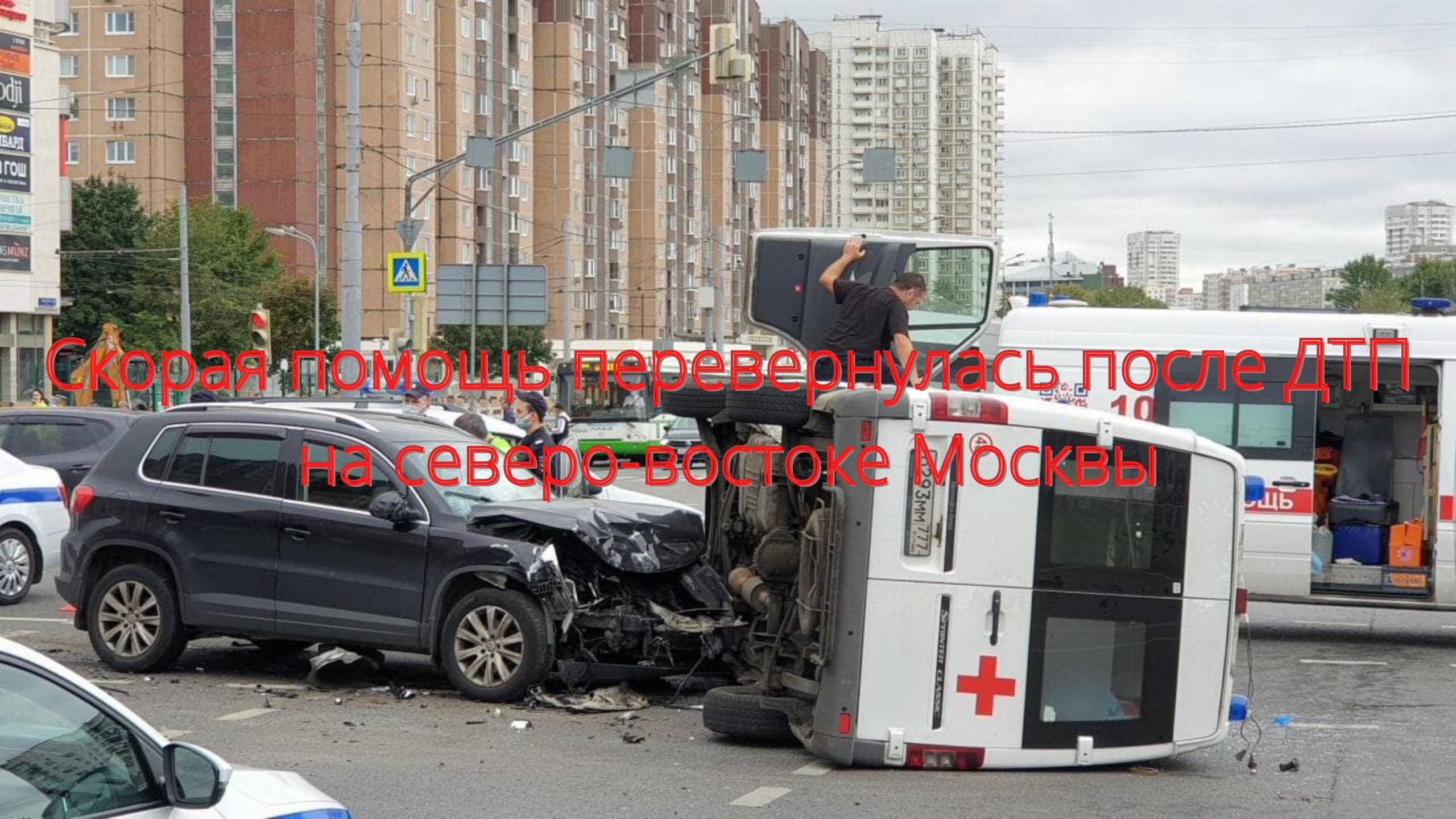 Скорая помощь перевернулась после ДТП на северо-востоке Москвы/// смотреть онлайн
