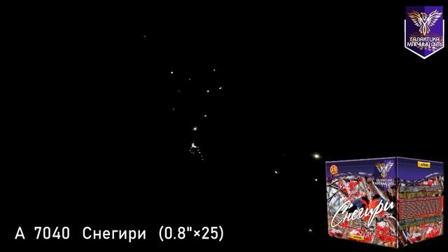 Салют МПА 7040 СНЕГИРИ (0,8" х 25) 20 метров х 30 секунд смотреть онлайн