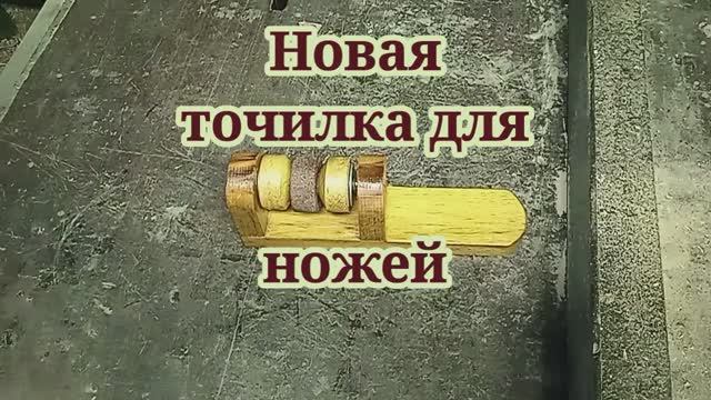 Новая точилка для ножей.mp4 смотреть онлайн