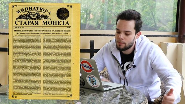 Смотрим на Не Выпущенные Эскизы Монет СССР 1926 г. смотреть онлайн