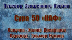 Сура 50 «КАФ» (только перевод Корана на русский язык)