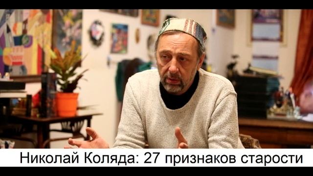 Николай Коляда: 27 признаков старости смотреть онлайн