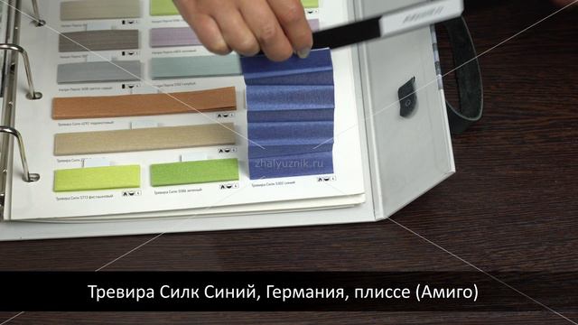 Тревира Силк Синий, Германия, ткань для жалюзи плиссе, каталог Амиго смотреть онлайн