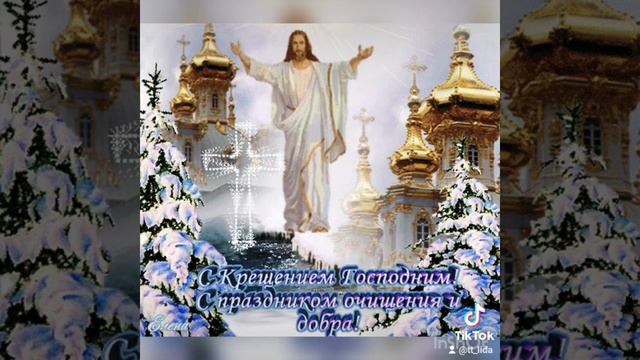 Всех поздравляю с Крещением Господним!Мира,добра, здоровья,любви! смотреть онлайн