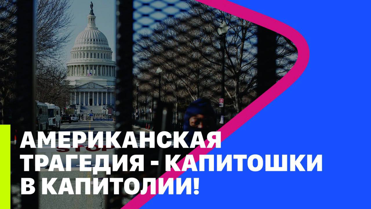 АМЕРИКАНСКАЯ ТРАГЕДИЯ - КАПИТОШКИ В КАПИТОЛИИ! // МРИЯ // Тарик Незалежко