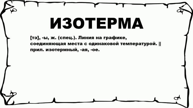 ИЗОТЕРМА - что это такое? значение и описание смотреть онлайн