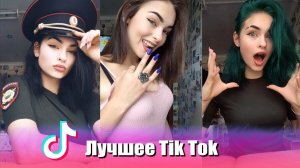 Тик Ток Приколы Лучшие Видео Tik Tok