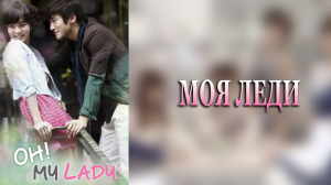 Моя леди 1 сезон 7 серия