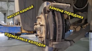 Ниссан кашкай, замена передних тормозных колодок
