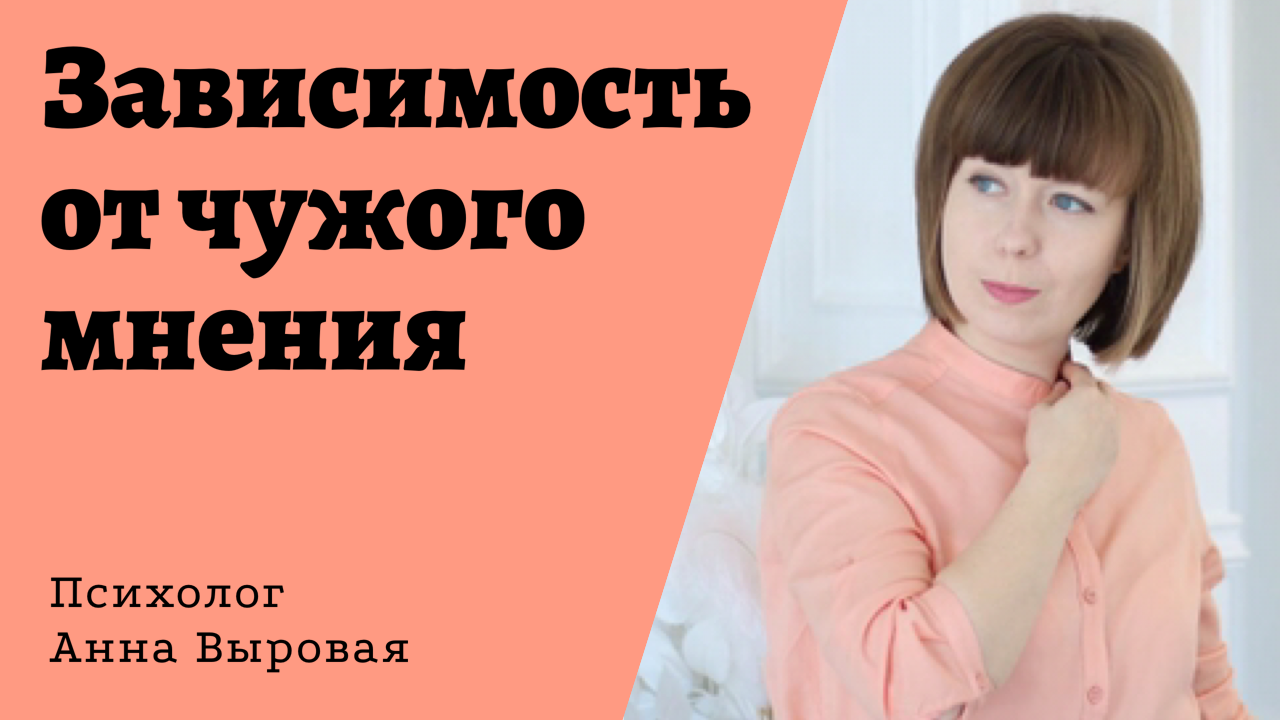 Зависимость от чужого мнения. Причины и 7 способов преодоления. смотреть онлайн