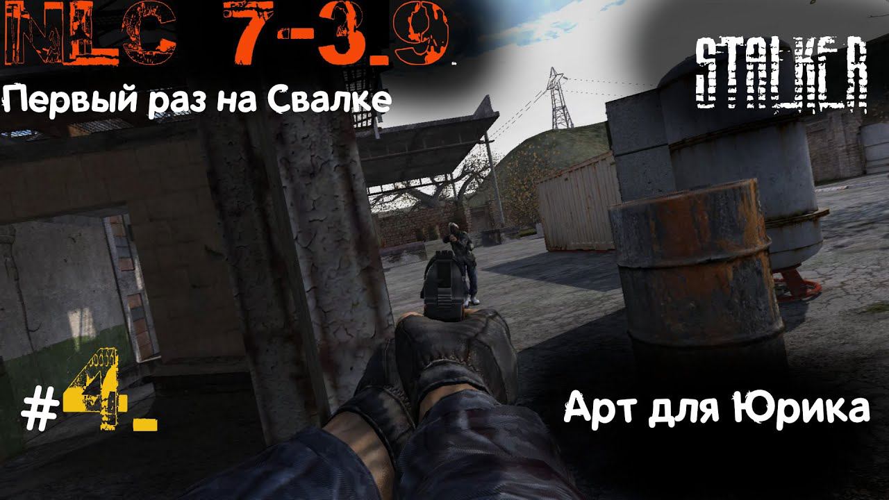 4 #NLC 7. build 3.9. 4-5 день. Мастер. Дробь Китайцу. Свалочные квесты