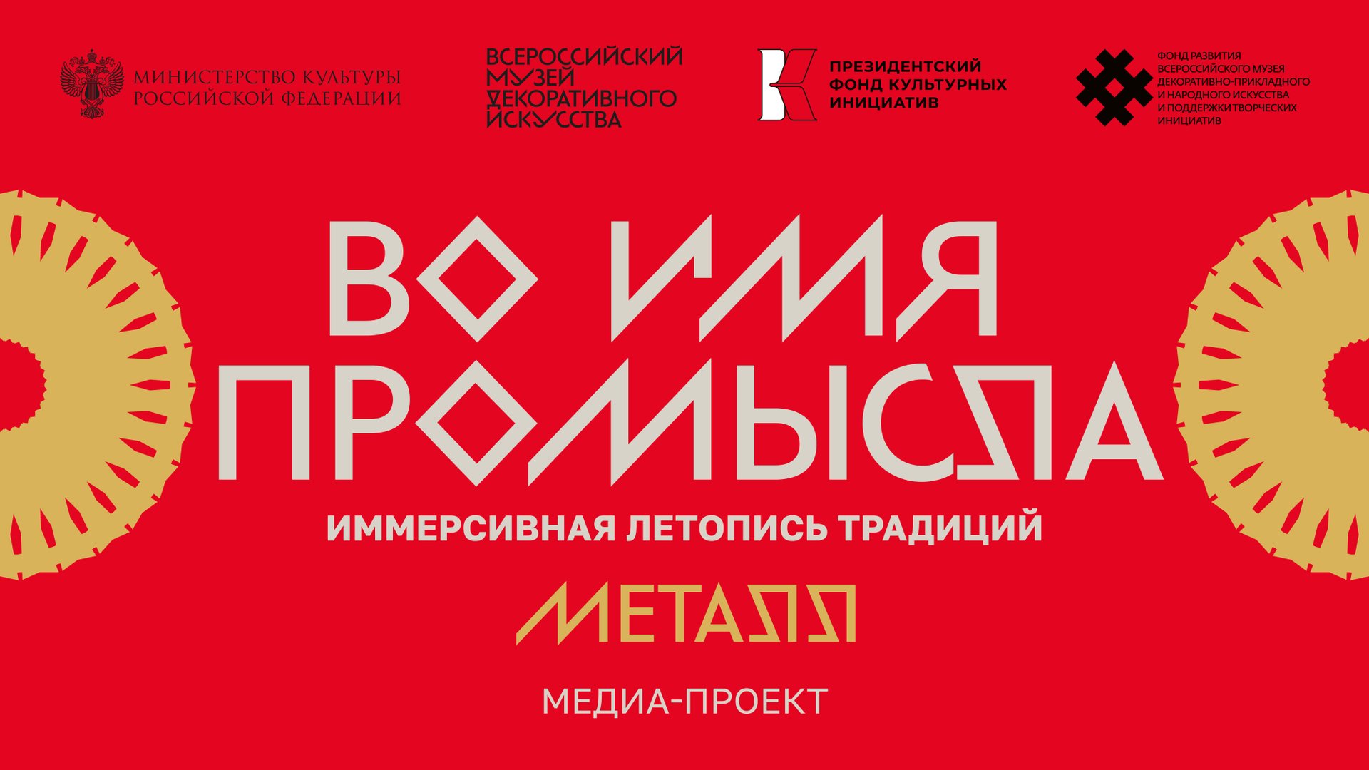«Во имя промысла. Иммерсивная летопись традиций. Металл». Медиа-проект. смотреть онлайн