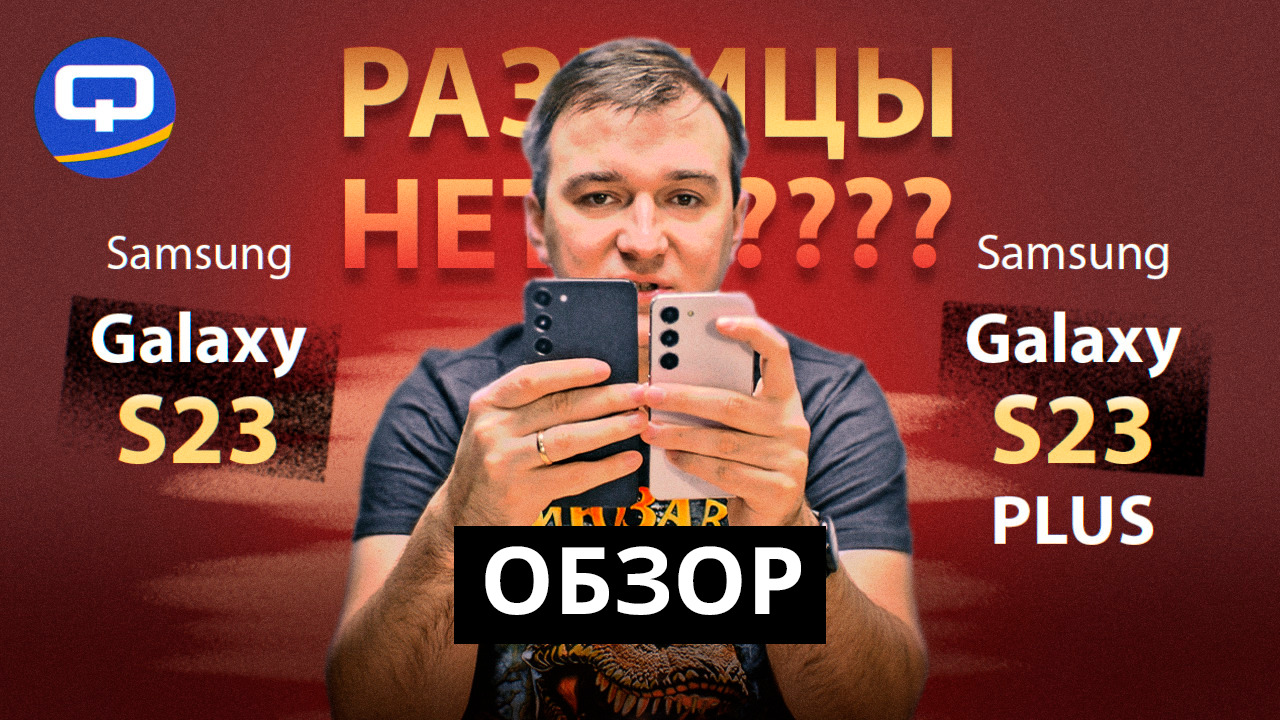 Samsung Galaxy S23 vs Samsung Galaxy S23 Plus. Лучшие смартфоны, но разные ли? смотреть онлайн