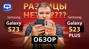 Samsung Galaxy S23 vs Samsung Galaxy S23 Plus. Лучшие смартфоны, но разные ли?