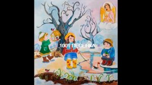 ПЕСЕНКА Ручейки весенние зазвенели весело потому что мамочке мы запели песенку