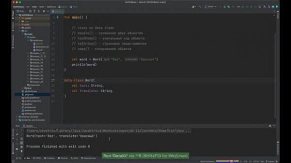 Урок 22_ Data class (дата классы) copy, toString, equals, hashCode