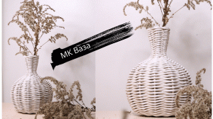 Плетеная ваза | Мастер-класс | Плетение из бумажной лозы