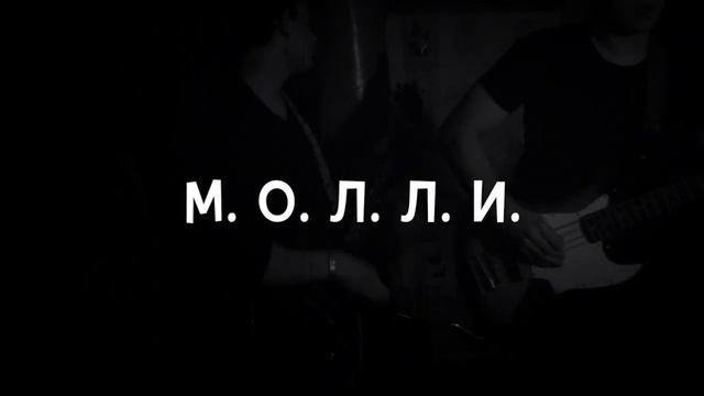 ПОШЛАЯ МОЛЛИ - М.О.Л.Л.И. (cover) смотреть онлайн