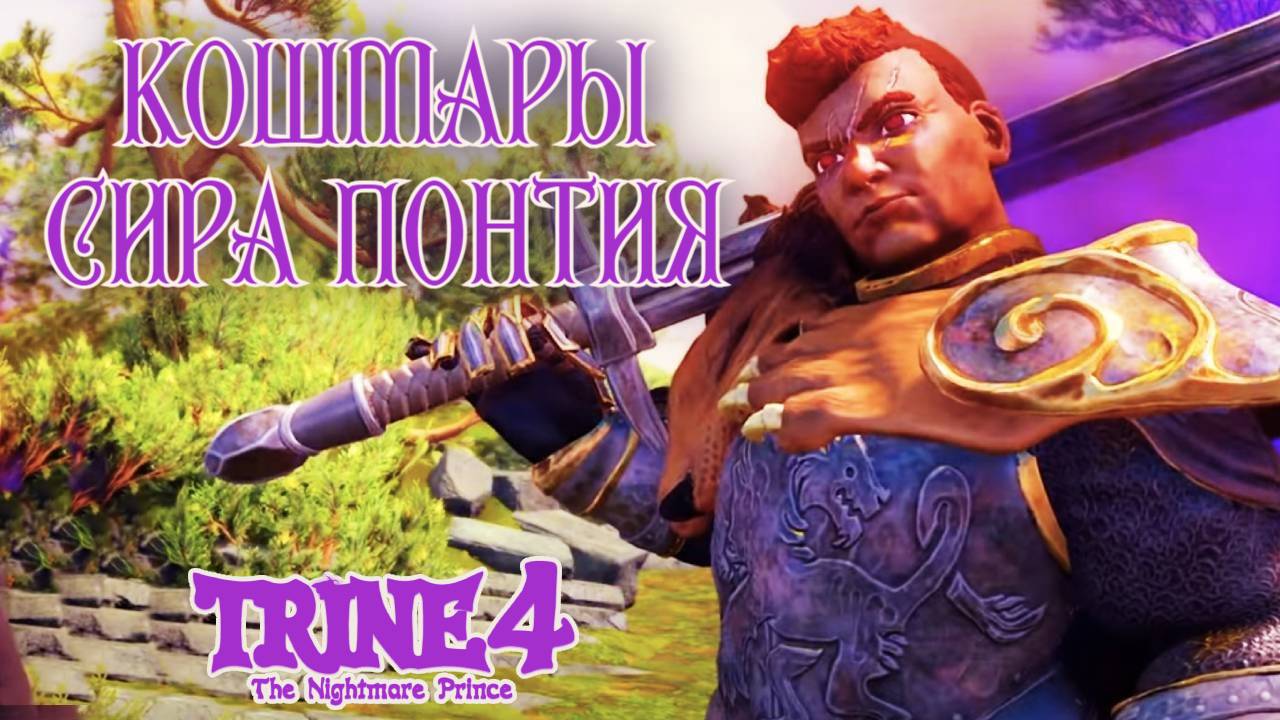 Герои Тройки в ЕЛОВОМ ОЗЕРЕ. Trine 4: The Nightmare Prince #9. КООП. смотреть онлайн