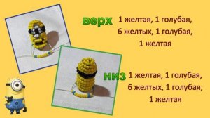 Плетение миньона из бисера