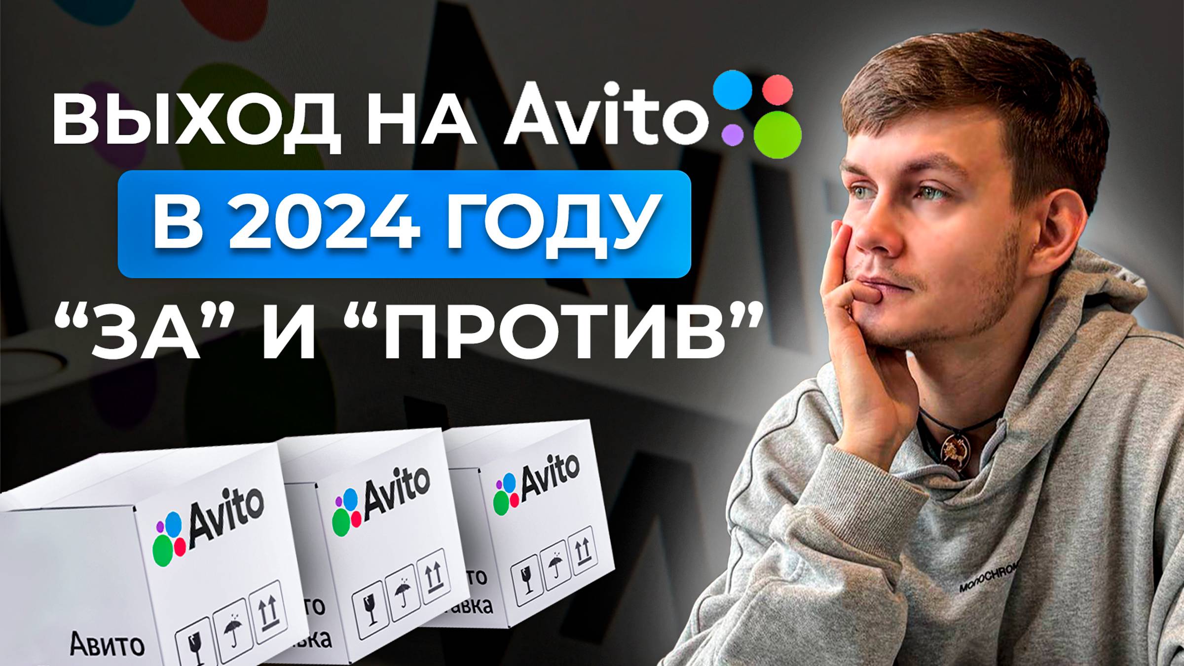 Выход на Авито в 2024 году: "За" и "Против" | Стоит ли запускать БИЗНЕС на AVITO?!? смотреть онлайн