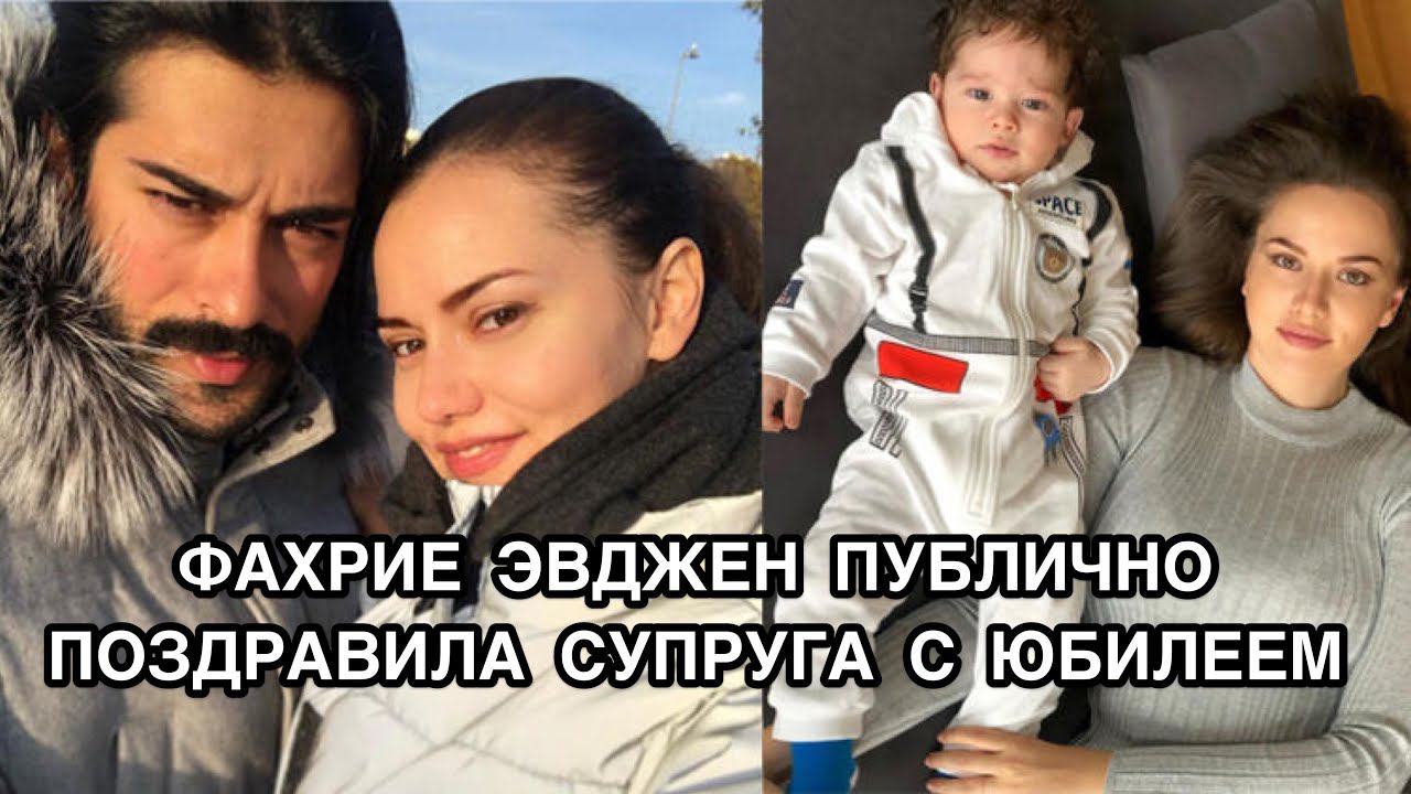 ФАХРИЕ ЭВДЖЕН ПУБЛИЧНО ПОЗДРАВИЛА СУПРУГА С ЮБИЛЕЕМ. Бурак Озчивит. Burak Özçivit. Турецкие пары.