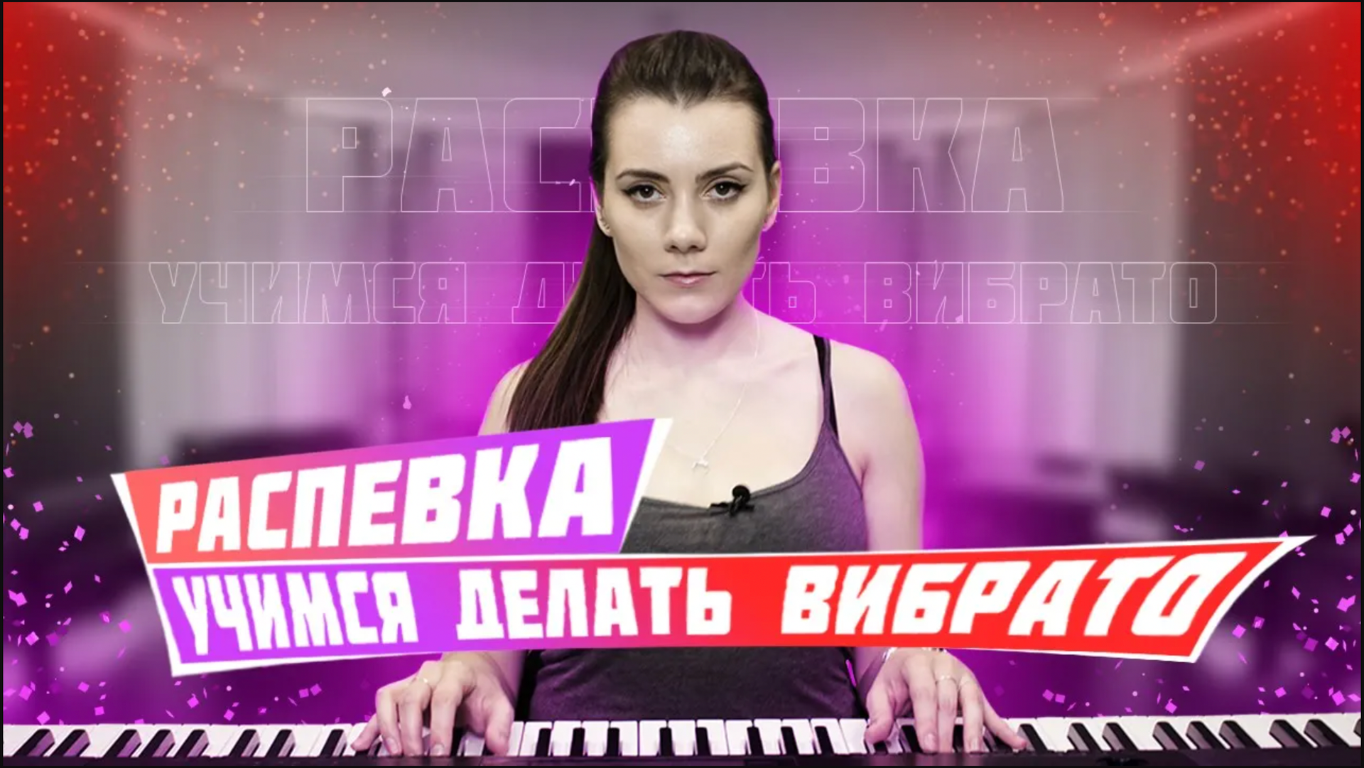 Распевка для вибрато. Урок вокала 105. смотреть онлайн