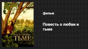 Повесть о любви и тьме (фильм, 2015)