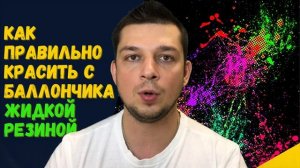 Покраска авто жидкой резиной с баллончика Dempinox | Жидкая резина Демпинокс в баллончике.