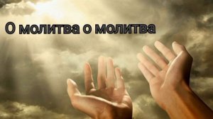 Красивое христианское пение / О молитва о молитва в жизни Богом ты дана