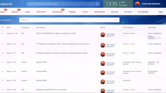 Как смотреть историю в CRM Битрикс24?