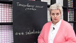 Тонирование после смывки