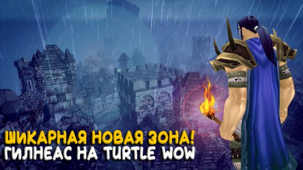 Гилнеас на Turtle WoW Classic