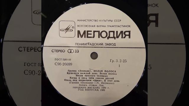 Зоопарк. Белая полоса. Пластинка. Винил. смотреть онлайн