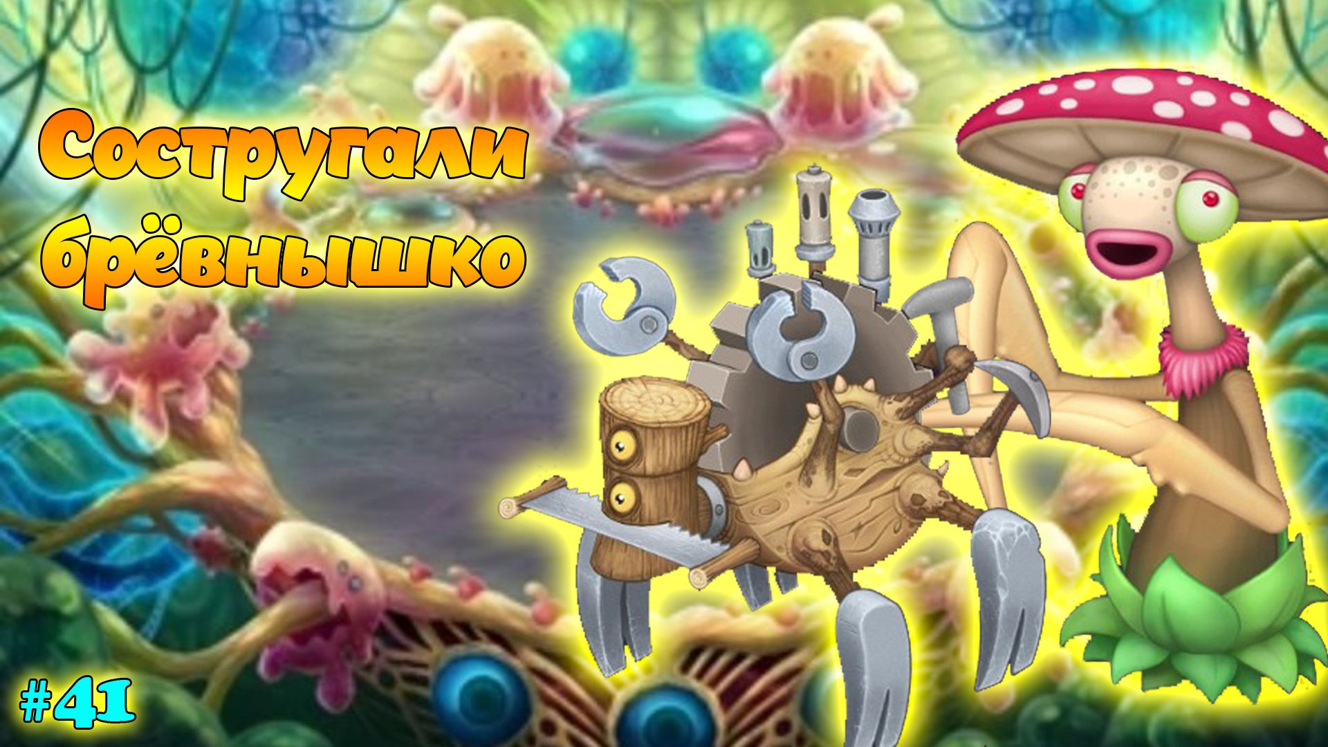 Вывел новых монстров в My singing Monsters 👹🎶 смотреть онлайн