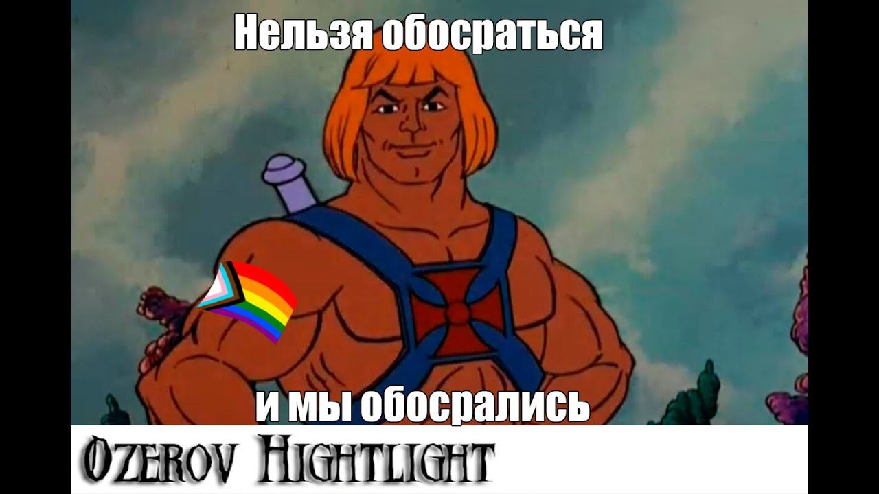 Ozerov Hightlight: Химен уже не тот