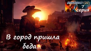 [EMERGENCY 20] 7 серия. В город пришла беда... Эпидемия чумы.
