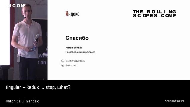 Anton Bely | Angular + Redux ... stop, what? | RSCONF 2019 смотреть онлайн