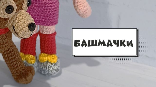 Элли и Тотошка (Вязаные игрушки, Волшебник Изумрудного города) смотреть онлайн