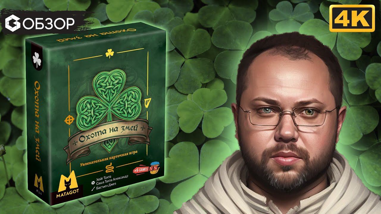 ОХОТА НА ЗМЕЙ - ОБЗОР | настольная игра St Patrik | Geek Media 4K