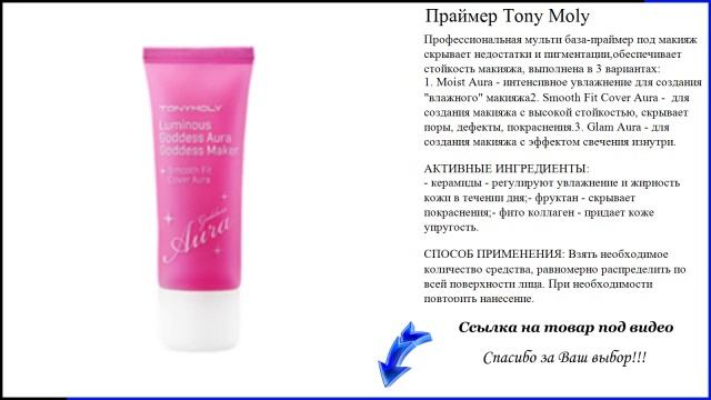 Праймер Tony Moly смотреть онлайн