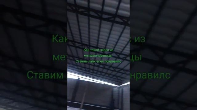 ну вот закончили навес из Металлочерепицы  ставим лайк если понравился такой навес.
