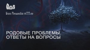 Родовые проблемы. Ответы на вопросы.