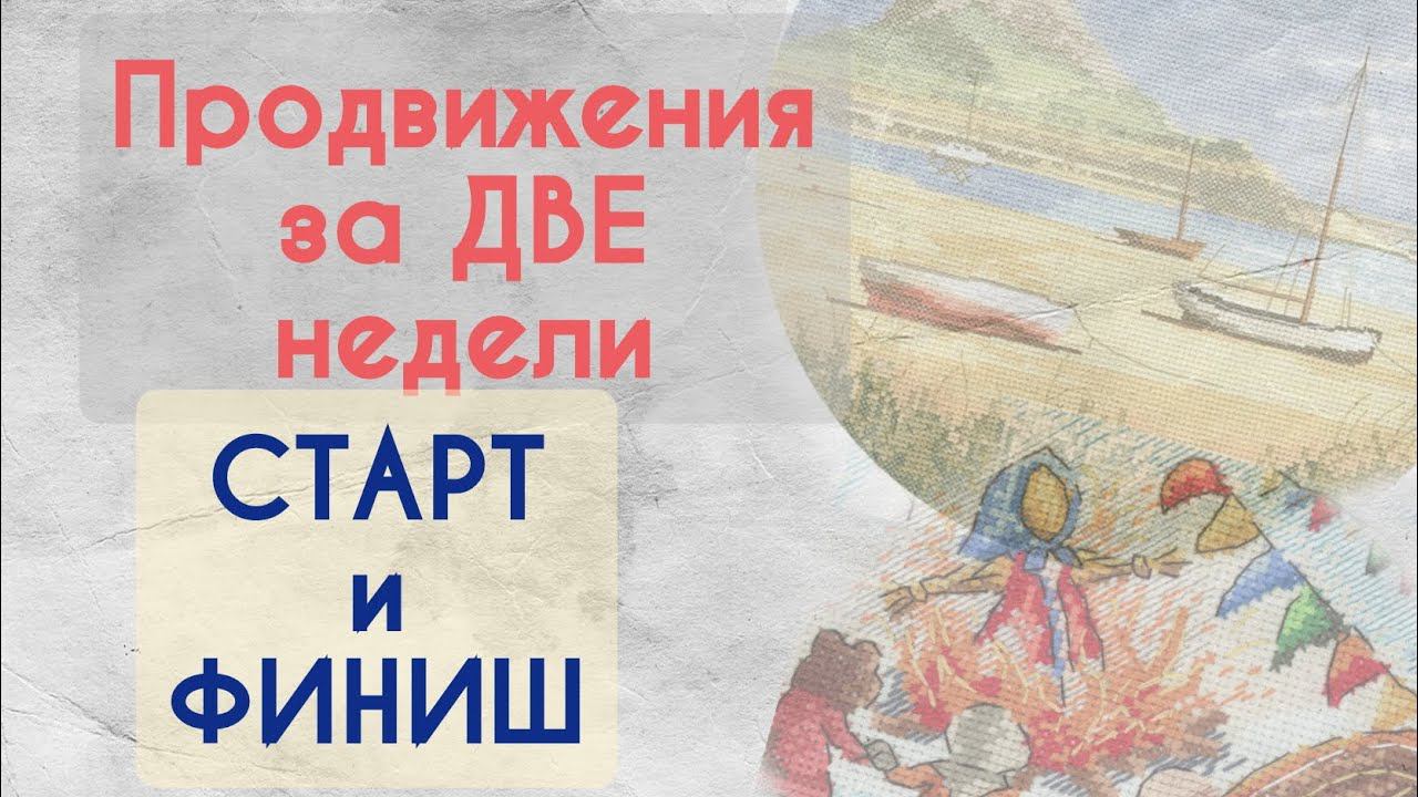185. Продвижения за ДВЕ недели | Старт и финиш | Вышивка крестом смотреть онлайн