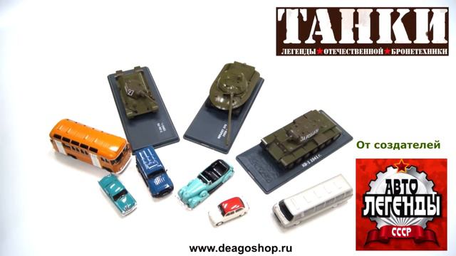 Коллекция «Танки» в масштабе 1/43 (ДеАгостини) смотреть онлайн