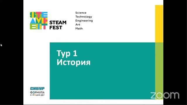 Викторина "Нефтехимия". Образовательный фестиваль STEAM FEST смотреть онлайн