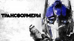 Трансформеры | Transformers (2007)