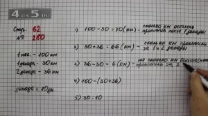 Страница 62 Задание 280 – Математика 4 класс Моро – Учебник Часть 1